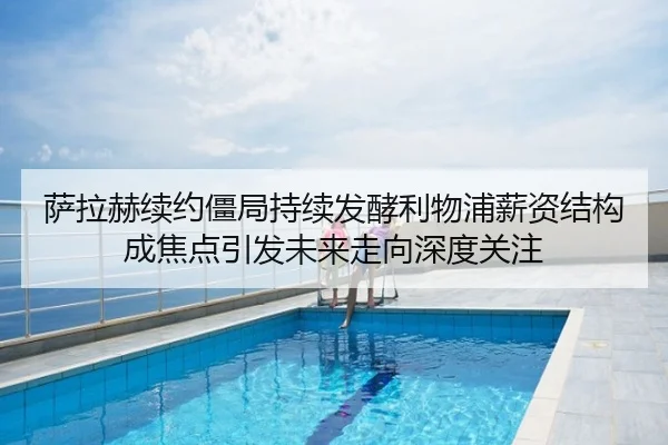 萨拉赫续约僵局持续发酵利物浦薪资结构成焦点引发未来走向深度关注