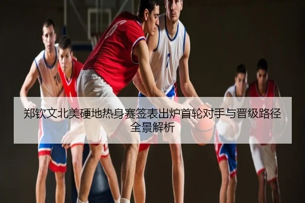 郑钦文北美硬地热身赛签表出炉首轮对手与晋级路径全景解析