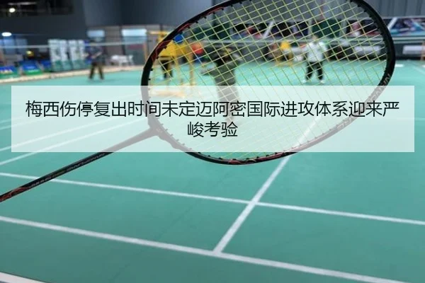 梅西伤停复出时间未定迈阿密国际进攻体系迎来严峻考验