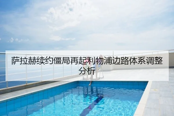 萨拉赫续约僵局再起利物浦边路体系调整分析